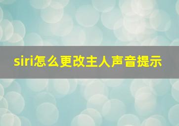 siri怎么更改主人声音提示