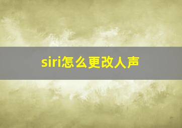 siri怎么更改人声