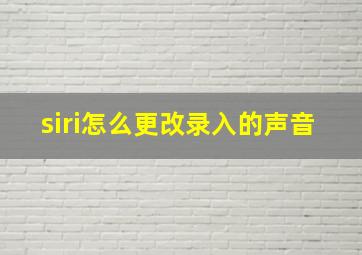 siri怎么更改录入的声音