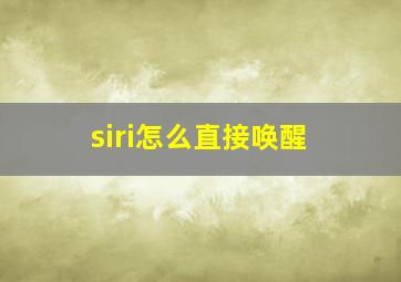 siri怎么直接唤醒