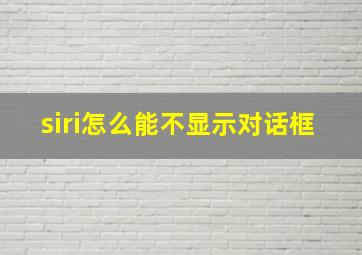 siri怎么能不显示对话框