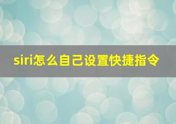 siri怎么自己设置快捷指令