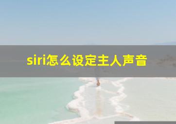 siri怎么设定主人声音