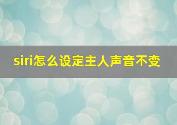 siri怎么设定主人声音不变