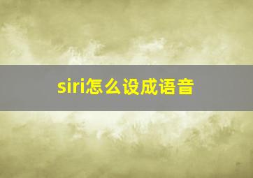 siri怎么设成语音