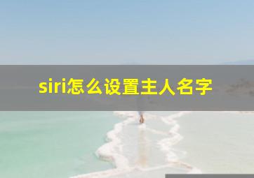 siri怎么设置主人名字