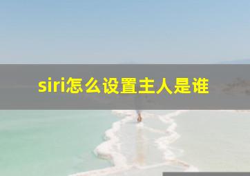 siri怎么设置主人是谁