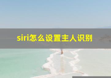 siri怎么设置主人识别