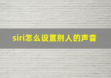 siri怎么设置别人的声音