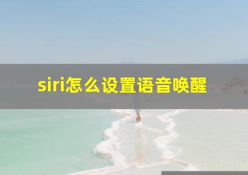 siri怎么设置语音唤醒