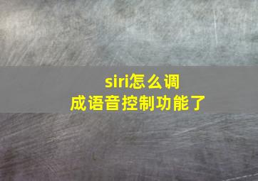 siri怎么调成语音控制功能了