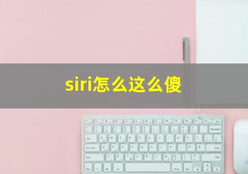 siri怎么这么傻