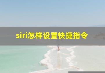 siri怎样设置快捷指令