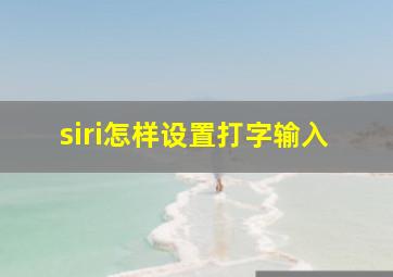 siri怎样设置打字输入