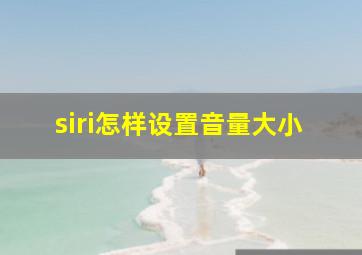 siri怎样设置音量大小