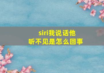 siri我说话他听不见是怎么回事