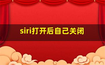 siri打开后自己关闭