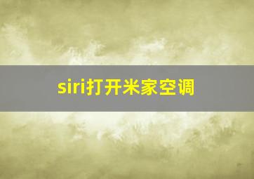 siri打开米家空调