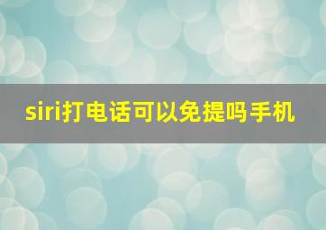 siri打电话可以免提吗手机