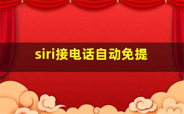 siri接电话自动免提