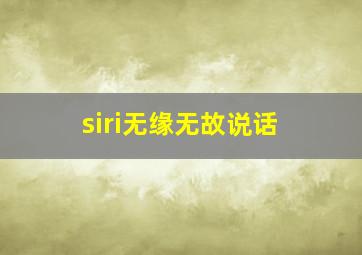 siri无缘无故说话