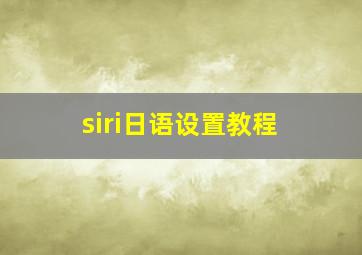 siri日语设置教程