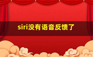 siri没有语音反馈了