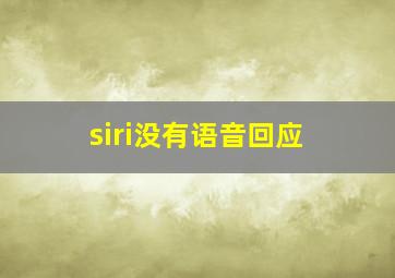 siri没有语音回应