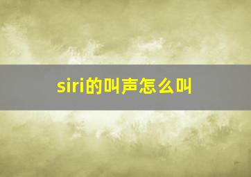 siri的叫声怎么叫