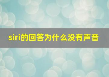 siri的回答为什么没有声音