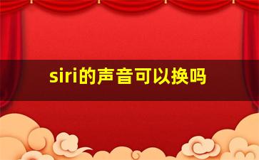 siri的声音可以换吗