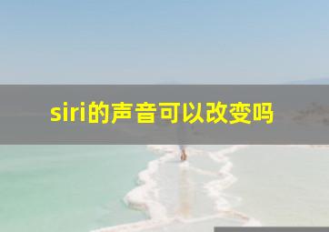 siri的声音可以改变吗