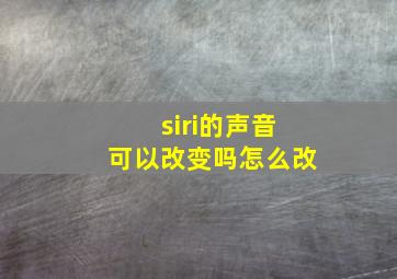 siri的声音可以改变吗怎么改