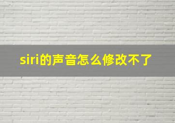 siri的声音怎么修改不了