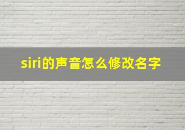 siri的声音怎么修改名字