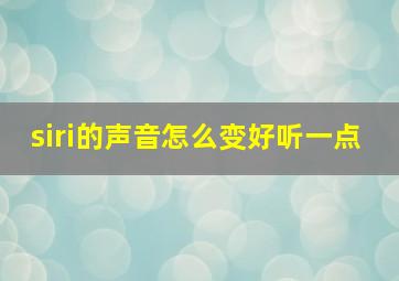 siri的声音怎么变好听一点