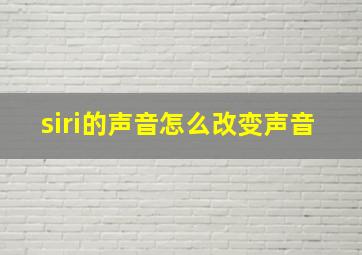 siri的声音怎么改变声音