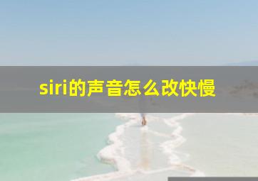 siri的声音怎么改快慢