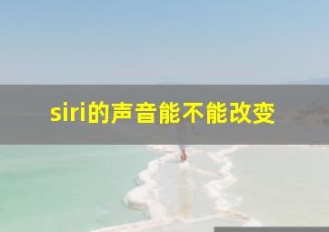 siri的声音能不能改变