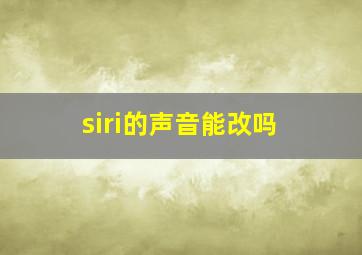 siri的声音能改吗