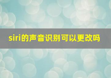 siri的声音识别可以更改吗