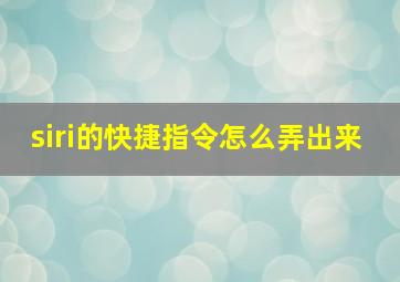 siri的快捷指令怎么弄出来