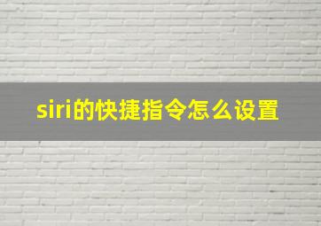 siri的快捷指令怎么设置