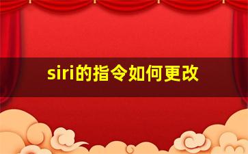 siri的指令如何更改