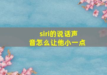 siri的说话声音怎么让他小一点