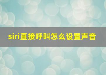 siri直接呼叫怎么设置声音