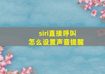 siri直接呼叫怎么设置声音提醒