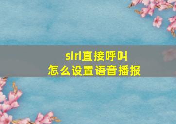 siri直接呼叫怎么设置语音播报