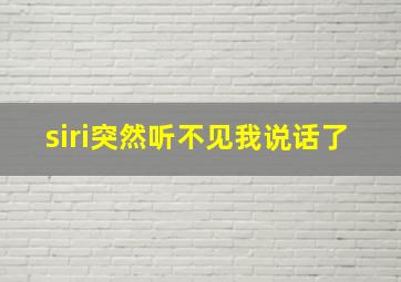 siri突然听不见我说话了