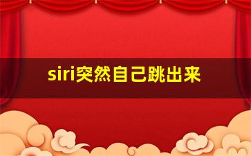 siri突然自己跳出来